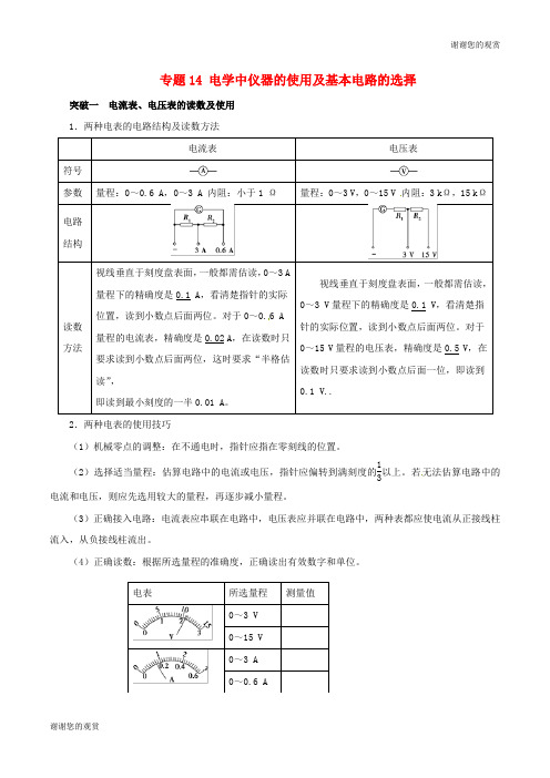 高考物理双基突破二专题电学中仪器的使用及基本电路的选择精讲.doc