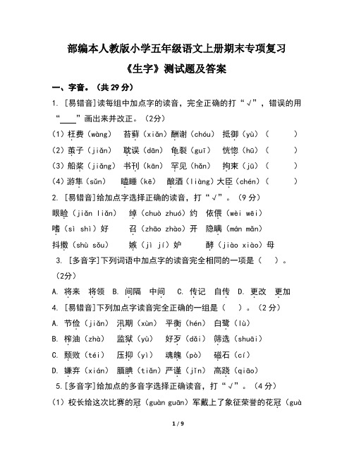 部编本人教版小学五年级语文上册期末专项复习《生字》测试题及答案