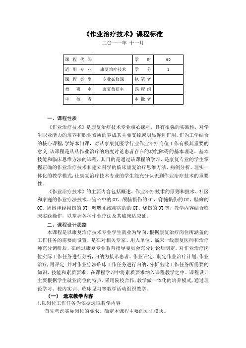 作业治疗技术课程标准