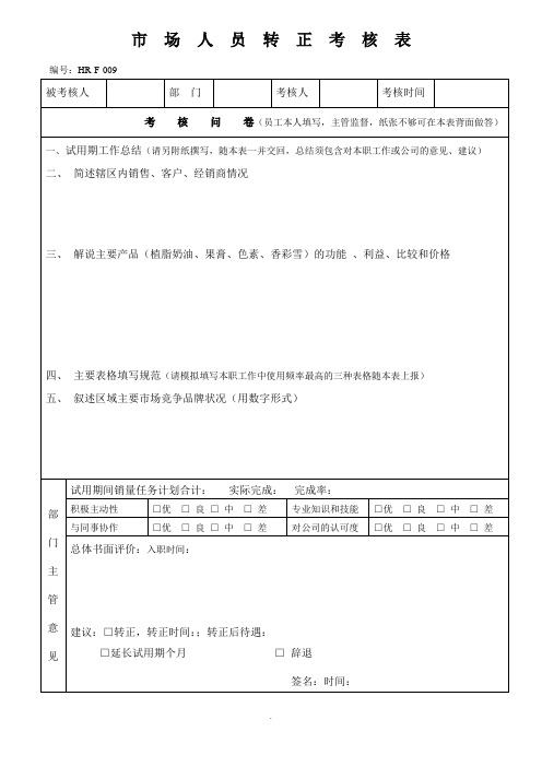 市场人员转正考核表