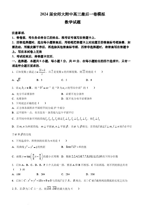 安徽师范大学附属中学2024届高三最后一卷模拟数学试题+答案