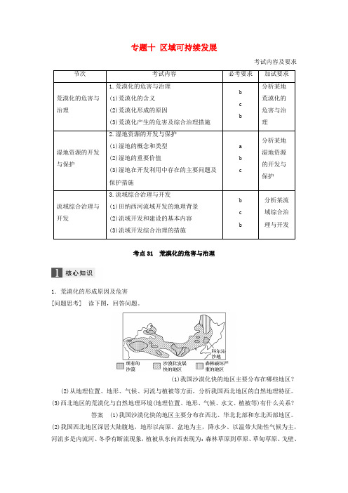 高考地理二轮复习专题十区域可持续发展考点31荒漠化的危害与治理