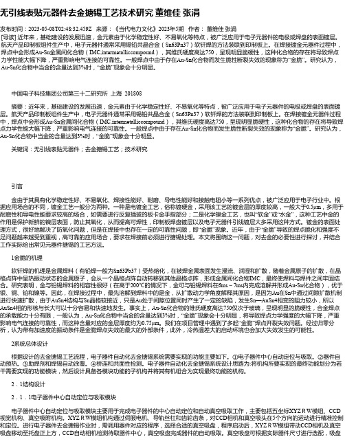 无引线表贴元器件去金搪锡工艺技术研究董维佳张涓