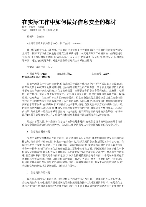 在实际工作中如何做好信息安全的探讨 