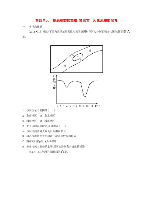 2018届高中地理总复习 第四章  地表形态的塑造 第三节 河流地貌的发育检测与评估