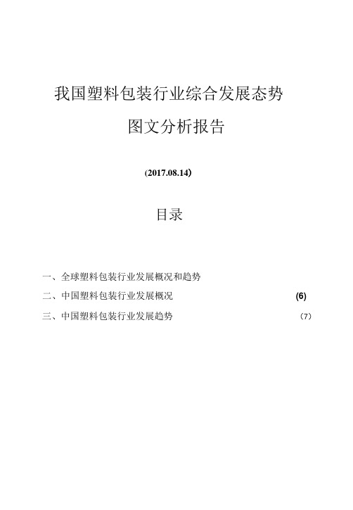 我国塑料包装行业综合发展态势图文分析报告