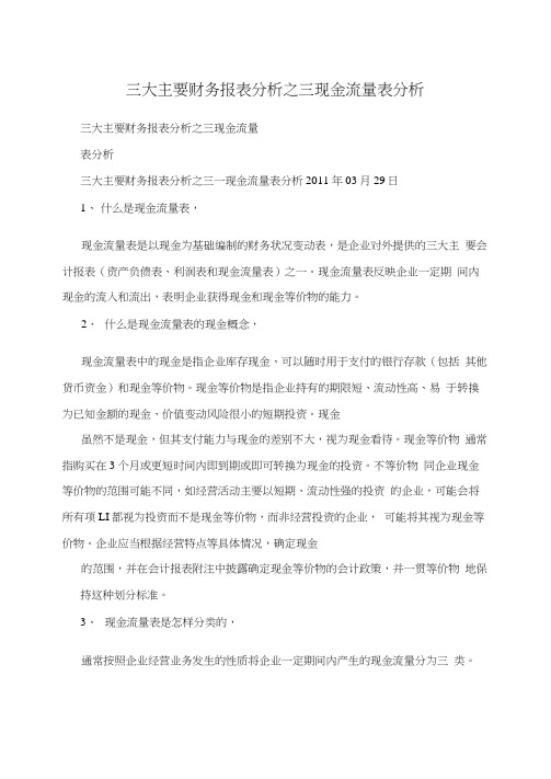 三大主要财务报表分析之三现金流量表分析