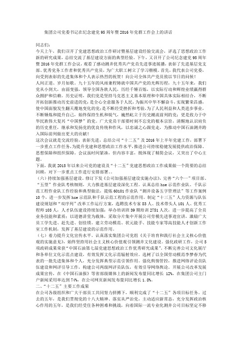 集团公司党委书记在纪念建党95周年暨2016年党群工作会上的讲话