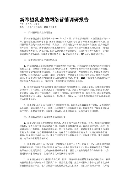 新希望乳业的网络营销调研报告