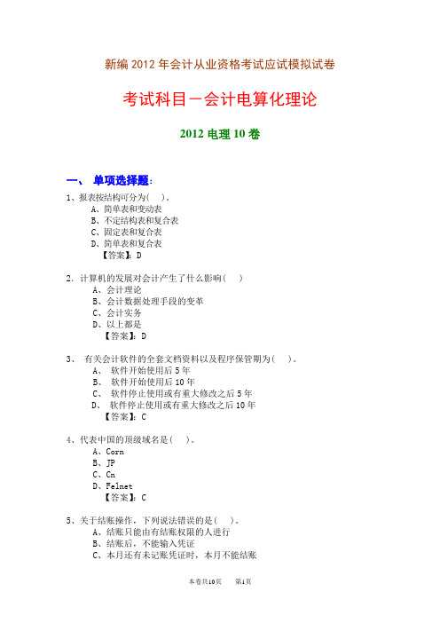 新编2012年会计从业资格测验考试应试模拟试卷会计电算化理论2012电理10卷