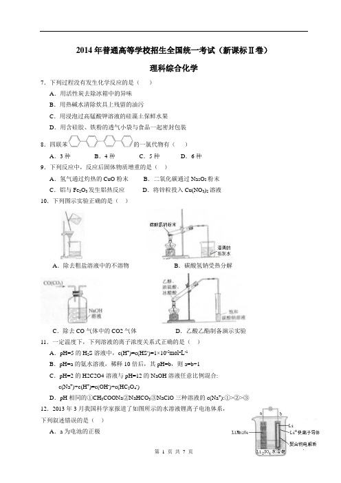 2014年高考新课标理综II试卷 化学 有答案