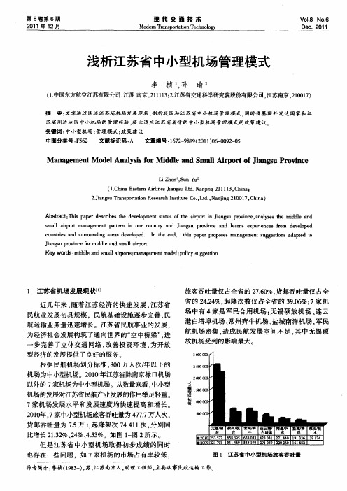 浅析江苏省中小型机场管理模式