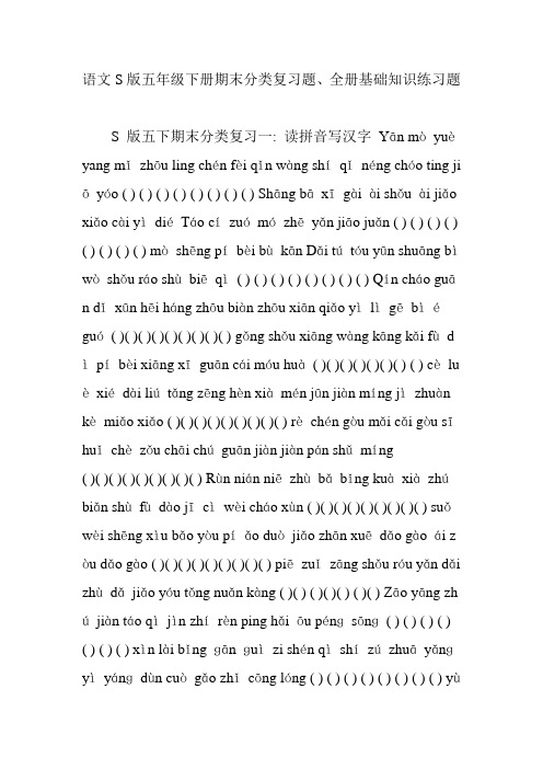 语文s版五年级下册期末分类复习题全册基础知识练习题