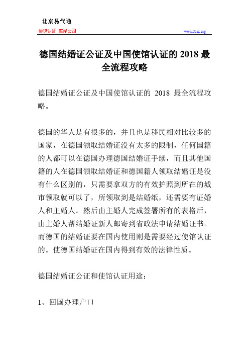 德国结婚证公证及中国使馆认证的2018最全流程攻略