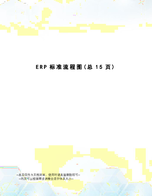 ERP标准流程图