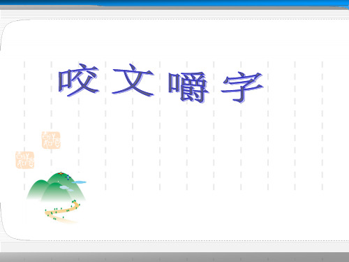 4-16-1《咬文嚼字》(同步课件)21张高教版中职语文第四版基础模块上册