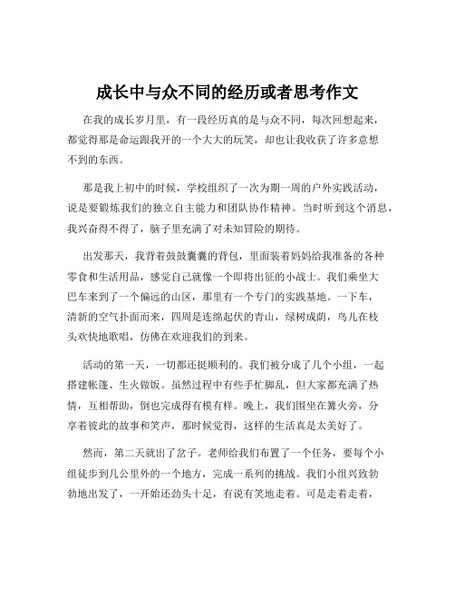 成长中与众不同的经历或者思考作文