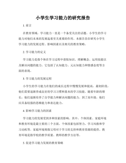 小学生学习能力的研究报告