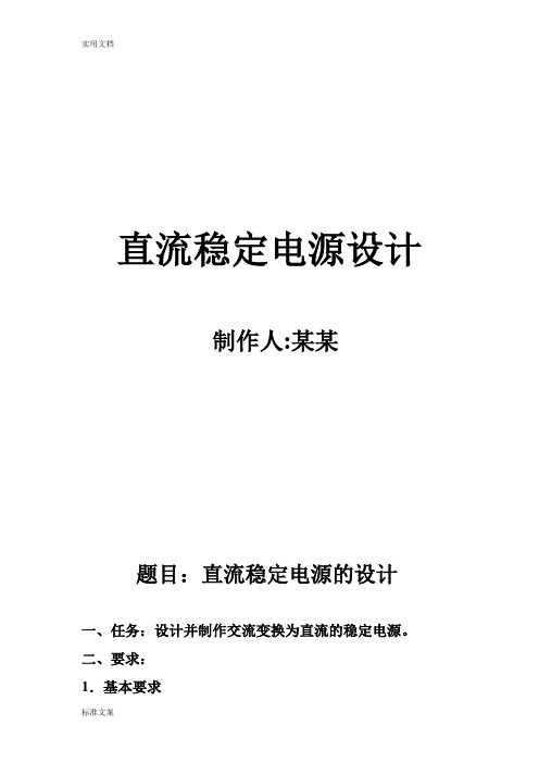 直流稳定电源设计制作人某某题目直流稳定电源地设计任务设计