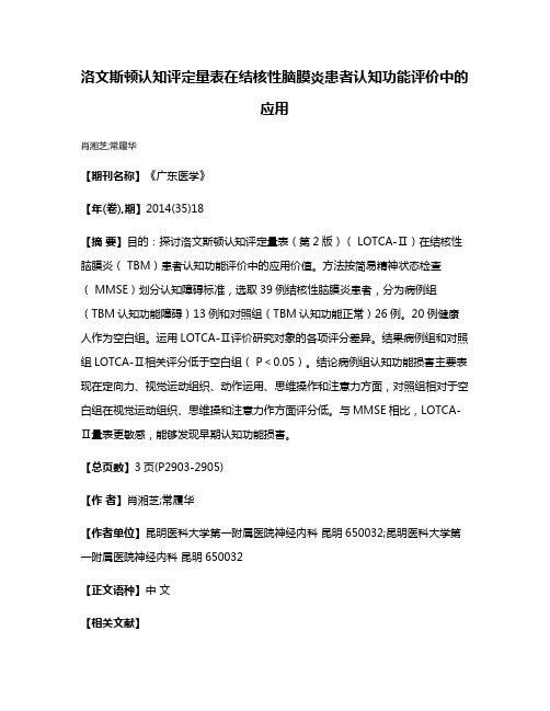 洛文斯顿认知评定量表在结核性脑膜炎患者认知功能评价中的应用