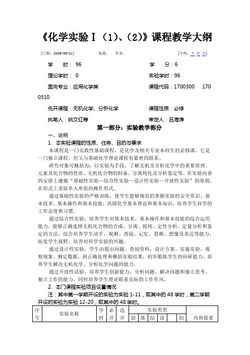 《化学实验Ι(1)(2)》课程教学大纲