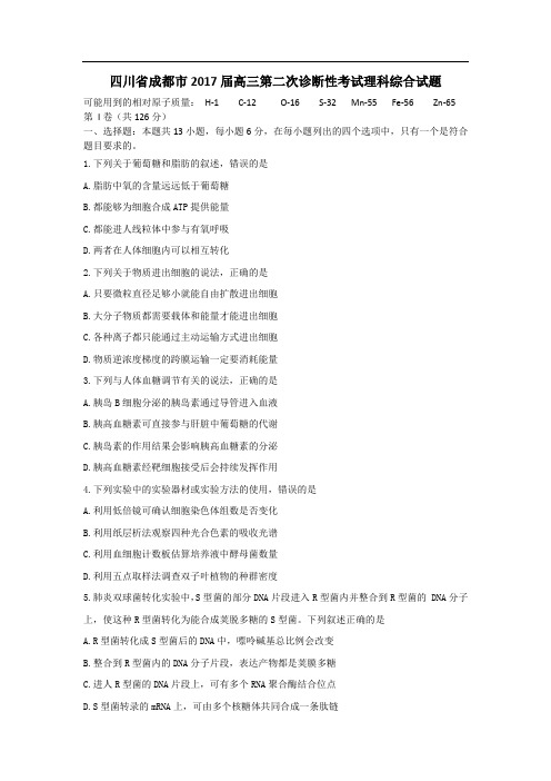 四川省成都市2017届高三第二次诊断性考试理科综合试题 Word版含答案