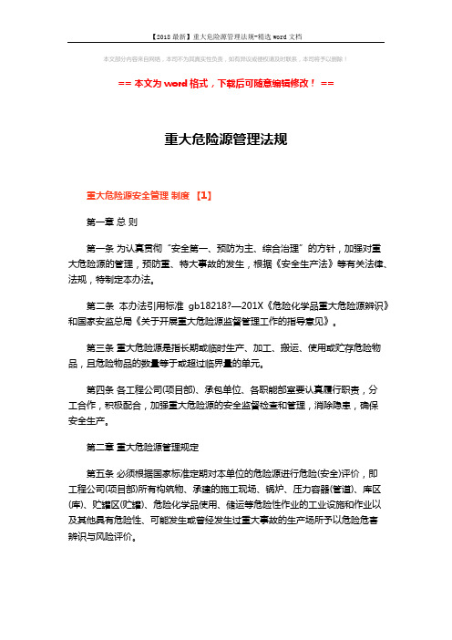 【2018最新】重大危险源管理法规-精选word文档 (10页)