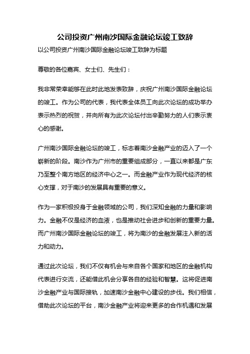 公司投资广州南沙国际金融论坛竣工致辞