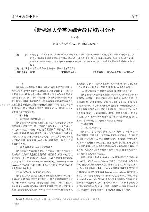 《新标准大学英语综合教程》教材分析