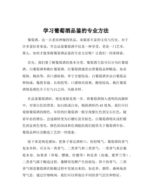 学习葡萄酒品鉴的专业方法