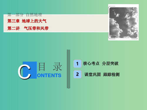 高考地理一轮复习第1部分自然地理第3章地球上的大气第二讲气压带和风带新人教版