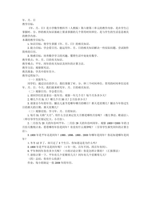 人教新课标三年级下册数学教案年、月、日11教学设计