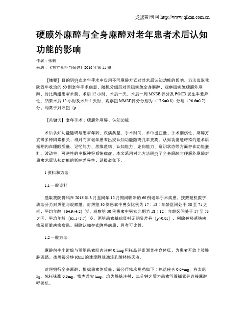 硬膜外麻醉与全身麻醉对老年患者术后认知功能的影响