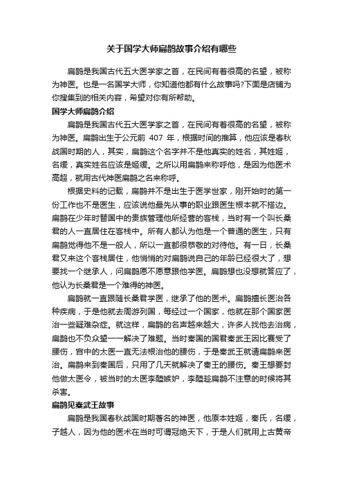 关于国学大师扁鹊故事介绍有哪些