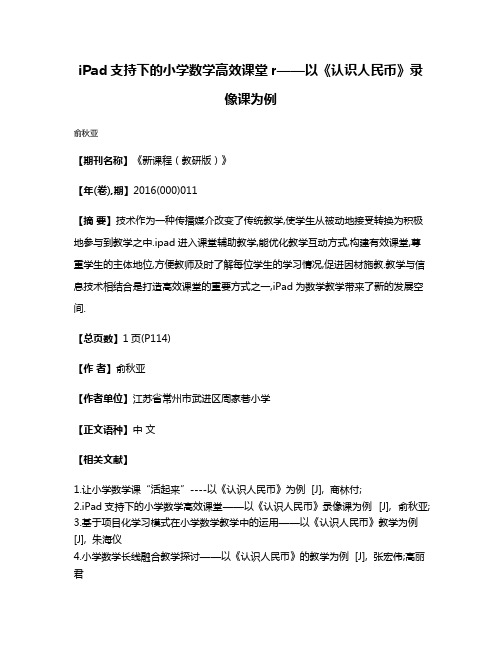 iPad支持下的小学数学高效课堂r——以《认识人民币》录像课为例