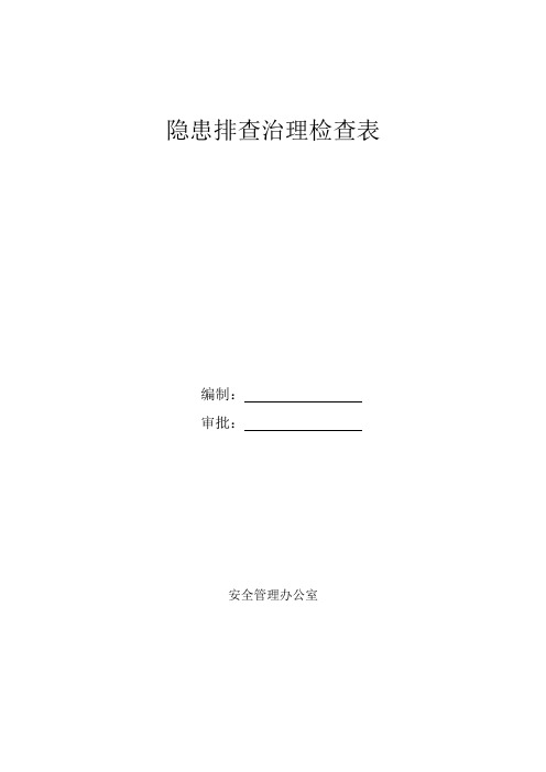 隐患排查治理检查表(综合、日常、季节、专项、节假日)