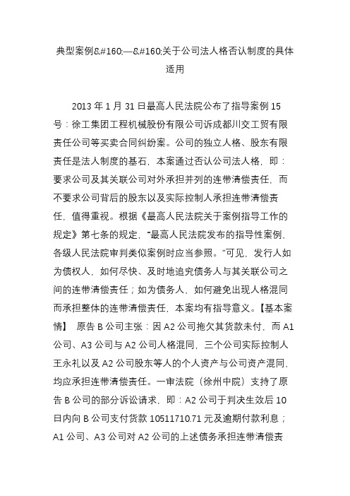 典型案例关于公司法人格否认制度的具体适用