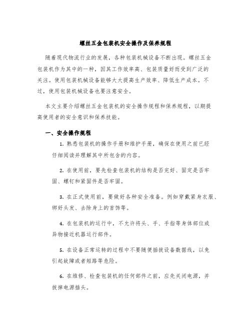 螺丝五金包装机安全操作及保养规程