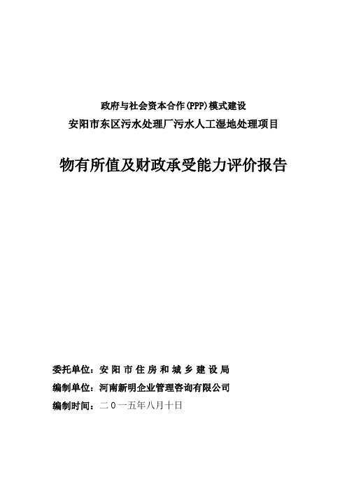 PPP项目物有所值及财政承受能力评价报告(正文)