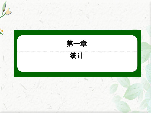 2020-2021学年北师大版数学必修3作业课件：1.3 第5课时 统计图表(2)