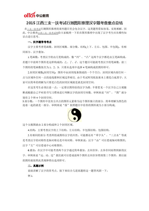 2015江西三支一扶考试行测图形推理汉字题考查重点总结