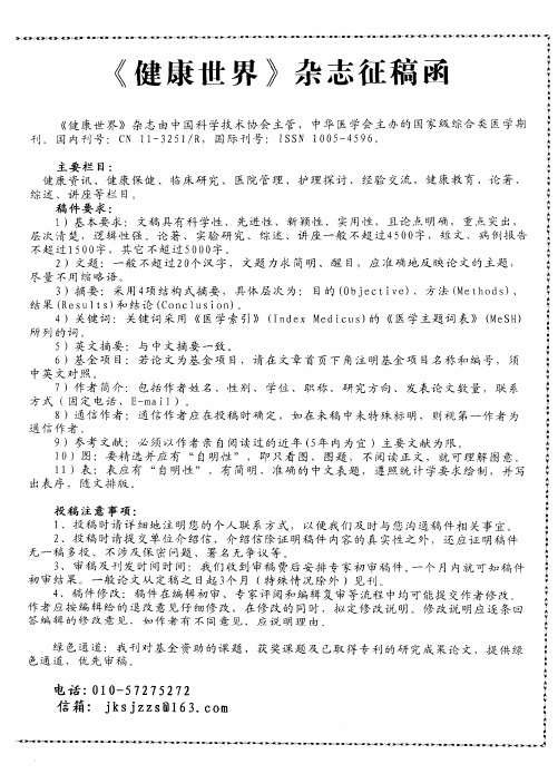 《健康世界》杂志征稿函