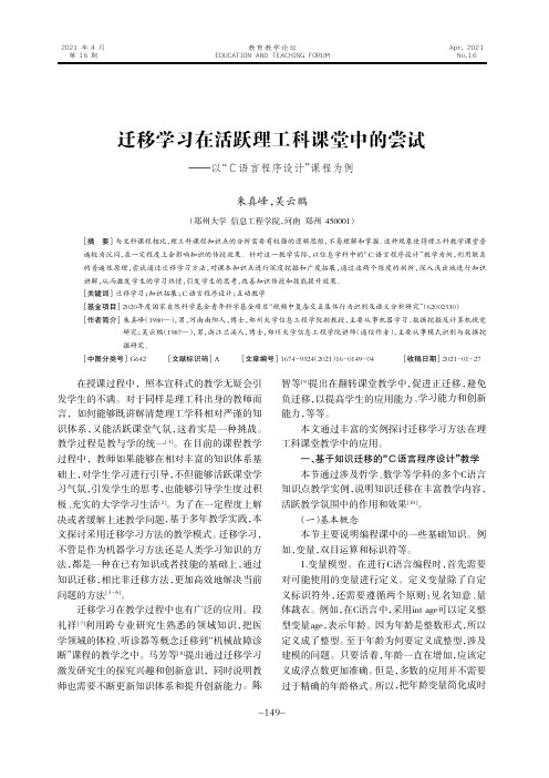 迁移学习在活跃理工科课堂中的尝试——以“C语言程序设计”课程为例