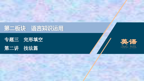 新高考英语二轮复习精品课件：完形填空 技法篇 