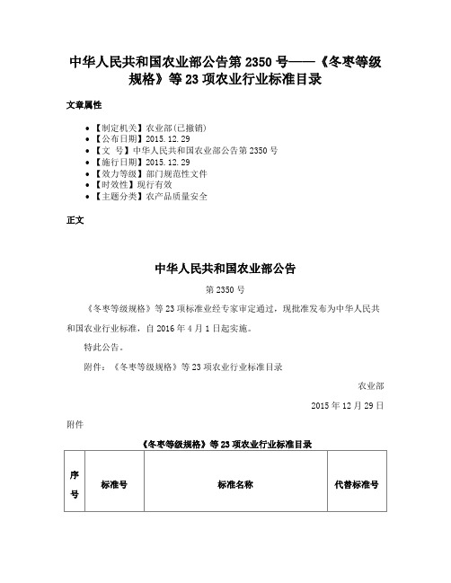 中华人民共和国农业部公告第2350号——《冬枣等级规格》等23项农业行业标准目录