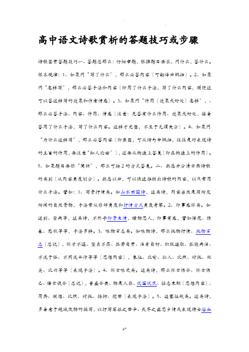 高中语文诗歌赏析的答题技巧或步骤