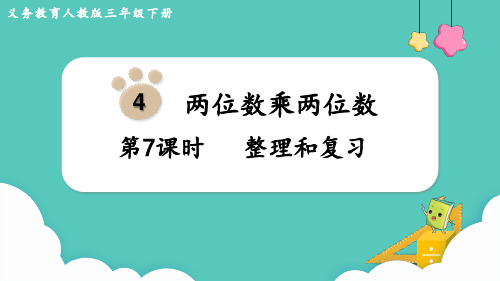 人教版三年级下册数学第四单元 两位数乘两位数 整理和复习 课件(共19张PPT)