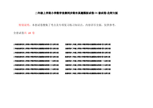 二年级上学期小学数学竞赛同步期末真题模拟试卷(16套试卷)北师大版