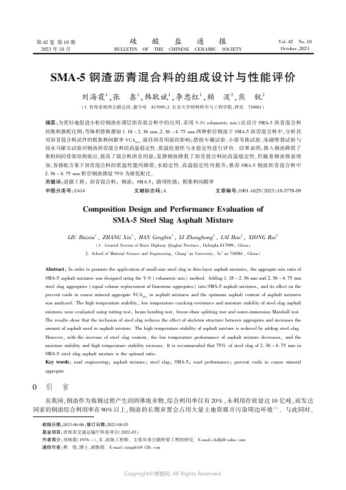 SMA-5钢渣沥青混合料的组成设计与性能评价