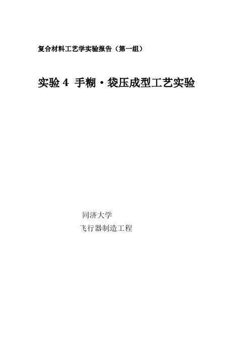 实验4 手糊,袋压成型工艺实验报告